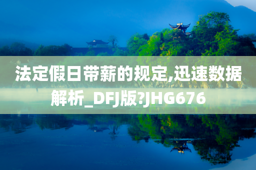 法定假日带薪的规定,迅速数据解析_DFJ版?JHG676