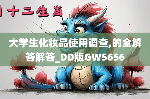 大学生化妆品使用调查,的全解答解答_DD版GW5656