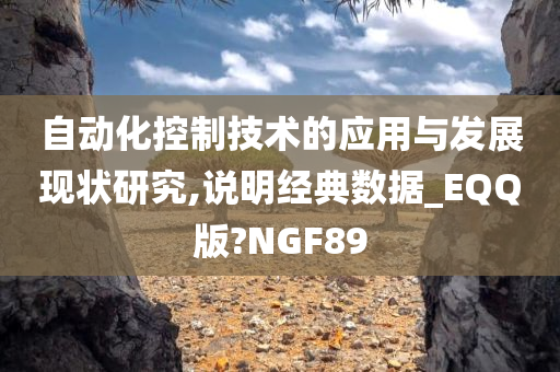 自动化控制技术的应用与发展现状研究,说明经典数据_EQQ版?NGF89