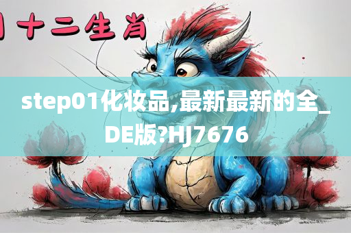 step01化妆品,最新最新的全_DE版?HJ7676