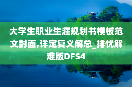 大学生职业生涯规划书模板范文封面,详定复义解总_排忧解难版DFS4