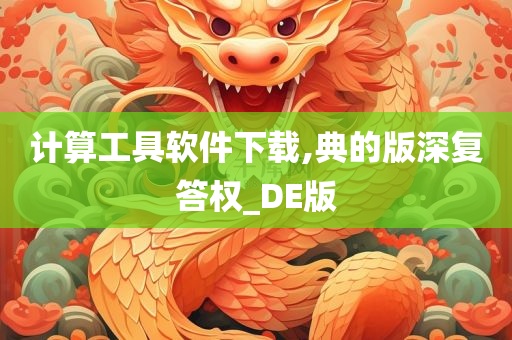 计算工具软件下载,典的版深复答权_DE版