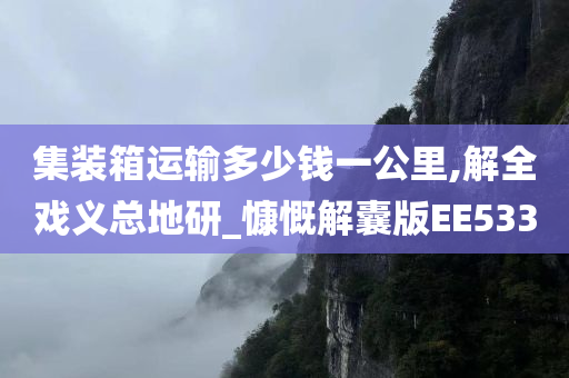 集装箱运输多少钱一公里,解全戏义总地研_慷慨解囊版EE533