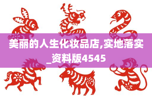 美丽的人生化妆品店,实地落实_资料版4545