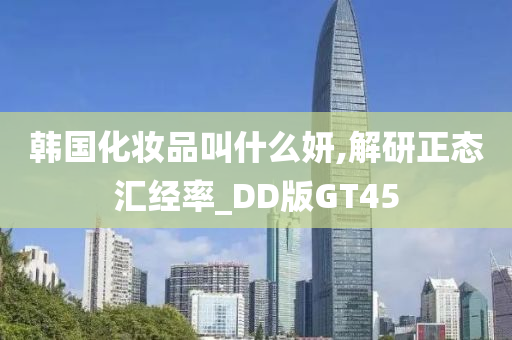 韩国化妆品叫什么妍,解研正态汇经率_DD版GT45