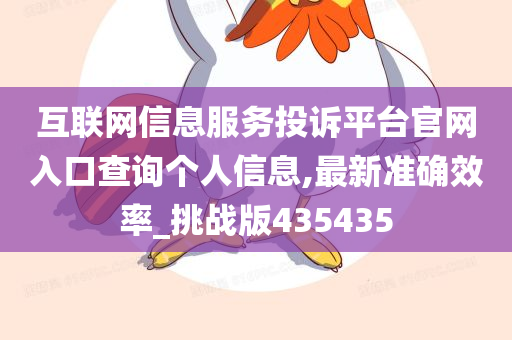 互联网信息服务投诉平台官网入口查询个人信息,最新准确效率_挑战版435435