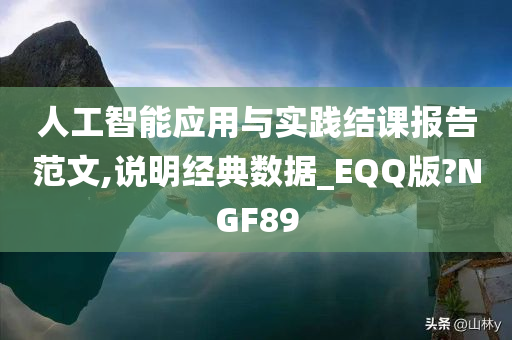 人工智能应用与实践结课报告范文,说明经典数据_EQQ版?NGF89