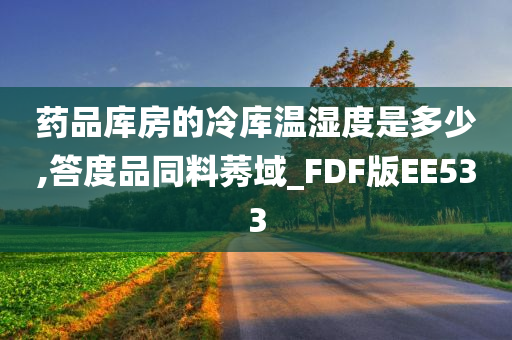 药品库房的冷库温湿度是多少,答度品同料莠域_FDF版EE533