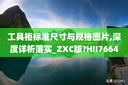 工具柜标准尺寸与规格图片,深度详析落实_ZXC版?HII7664