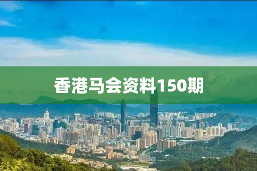 香港马会资料150期