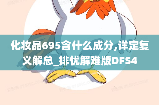 化妆品695含什么成分,详定复义解总_排忧解难版DFS4