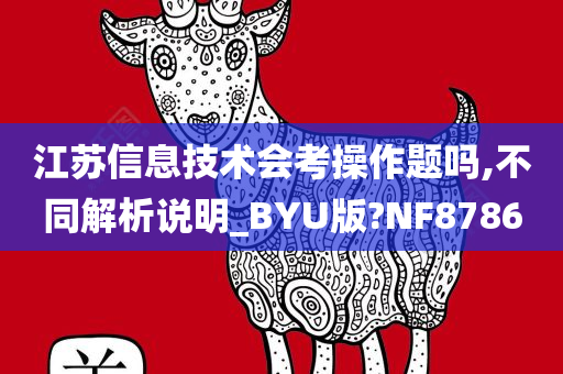 江苏信息技术会考操作题吗,不同解析说明_BYU版?NF8786