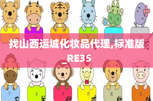 找山西运城化妆品代理,标准版_RE35