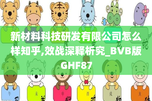 新材料科技研发有限公司怎么样知乎,效战深释析究_BVB版GHF87