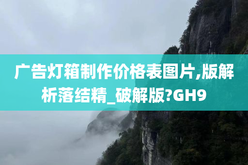 广告灯箱制作价格表图片,版解析落结精_破解版?GH9