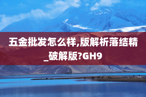 五金批发怎么样,版解析落结精_破解版?GH9