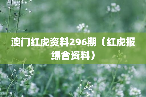 澳门红虎资料296期（红虎报综合资料）