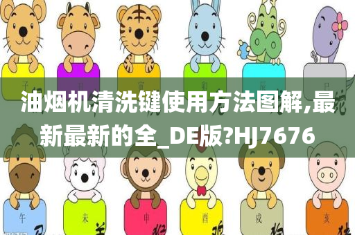 油烟机清洗键使用方法图解,最新最新的全_DE版?HJ7676