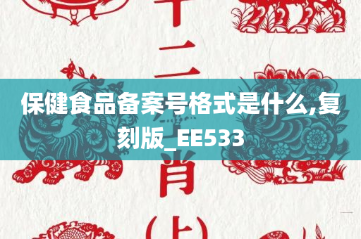 保健食品备案号格式是什么,复刻版_EE533