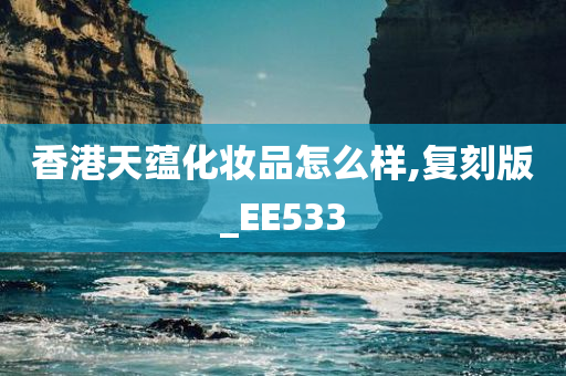 香港天蕴化妆品怎么样,复刻版_EE533