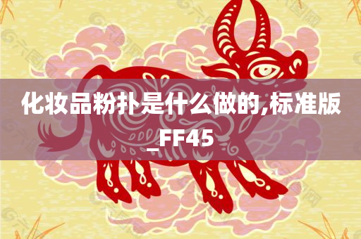 化妆品粉扑是什么做的,标准版_FF45