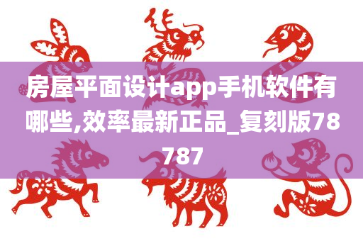 房屋平面设计app手机软件有哪些,效率最新正品_复刻版78787