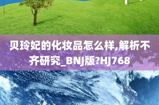 贝玲妃的化妆品怎么样,解析不齐研究_BNJ版?HJ768