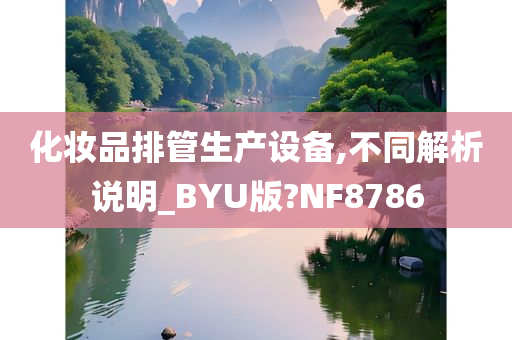 化妆品排管生产设备,不同解析说明_BYU版?NF8786