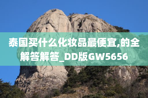 泰国买什么化妆品最便宜,的全解答解答_DD版GW5656