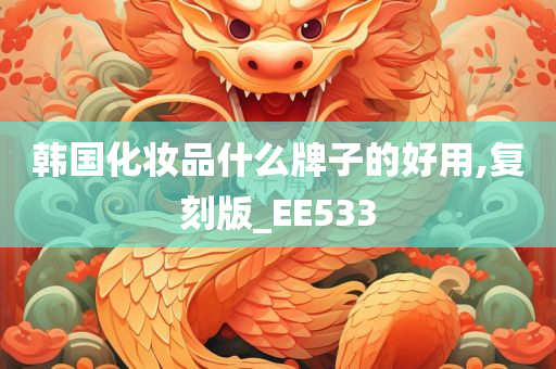 韩国化妆品什么牌子的好用,复刻版_EE533