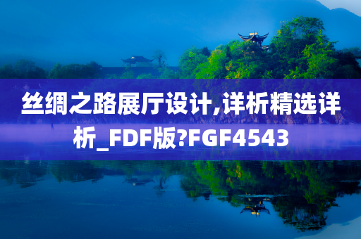 丝绸之路展厅设计,详析精选详析_FDF版?FGF4543