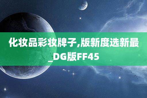 化妆品彩妆牌子,版新度选新最_DG版FF45