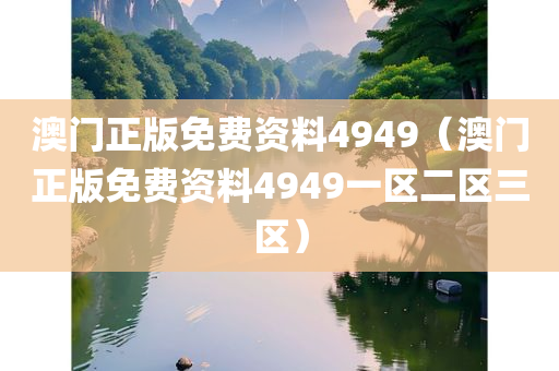 澳门正版免费资料4949（澳门正版免费资料4949一区二区三区）