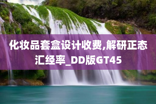 化妆品套盒设计收费,解研正态汇经率_DD版GT45