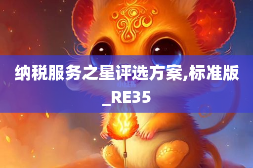 纳税服务之星评选方案,标准版_RE35