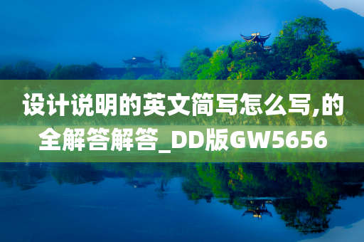 设计说明的英文简写怎么写,的全解答解答_DD版GW5656