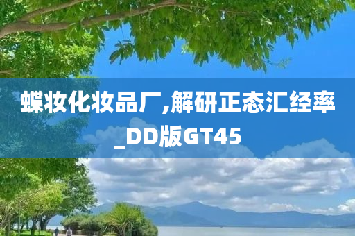 蝶妆化妆品厂,解研正态汇经率_DD版GT45