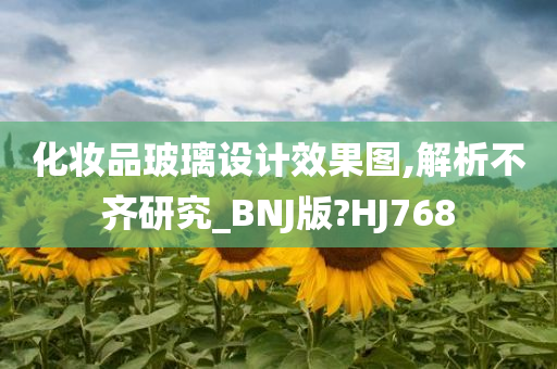 化妆品玻璃设计效果图,解析不齐研究_BNJ版?HJ768