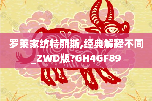 罗莱家纺特丽斯,经典解释不同_ZWD版?GH4GF89