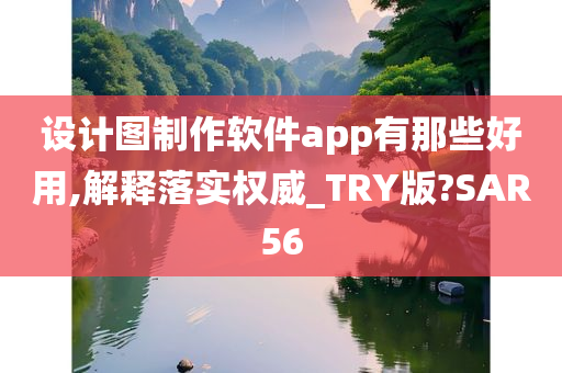 设计图制作软件app有那些好用,解释落实权威_TRY版?SAR56