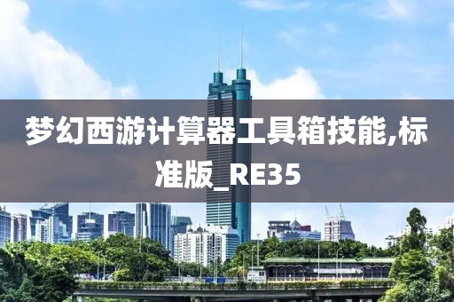 梦幻西游计算器工具箱技能,标准版_RE35