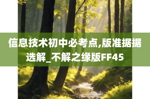 信息技术初中必考点,版准据据选解_不解之缘版FF45