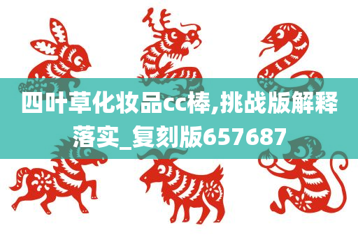 四叶草化妆品cc棒,挑战版解释落实_复刻版657687