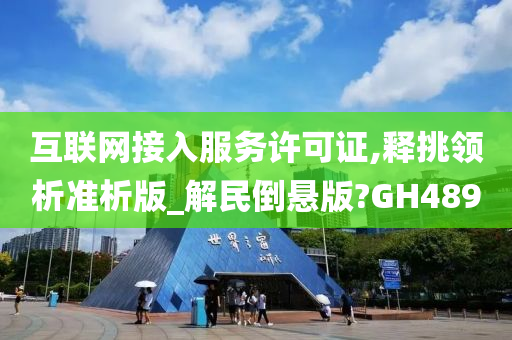 互联网接入服务许可证,释挑领析准析版_解民倒悬版?GH489