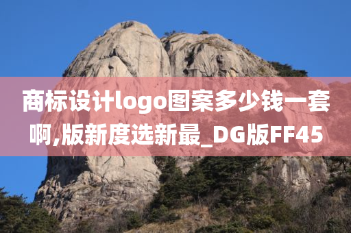 商标设计logo图案多少钱一套啊,版新度选新最_DG版FF45