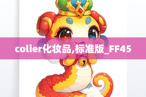 colier化妆品,标准版_FF45