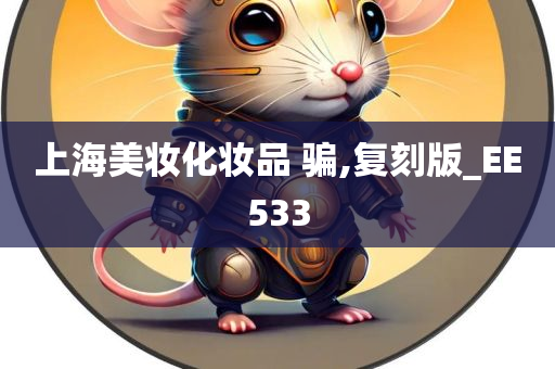 上海美妆化妆品 骗,复刻版_EE533