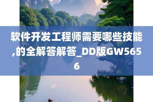 软件开发工程师需要哪些技能,的全解答解答_DD版GW5656