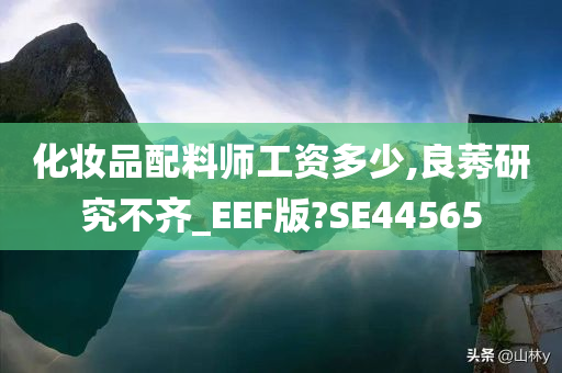 化妆品配料师工资多少,良莠研究不齐_EEF版?SE44565