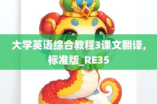 大学英语综合教程3课文翻译,标准版_RE35